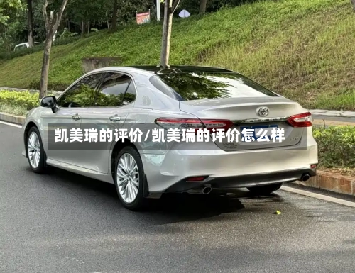 凯美瑞的评价/凯美瑞的评价怎么样-第2张图片