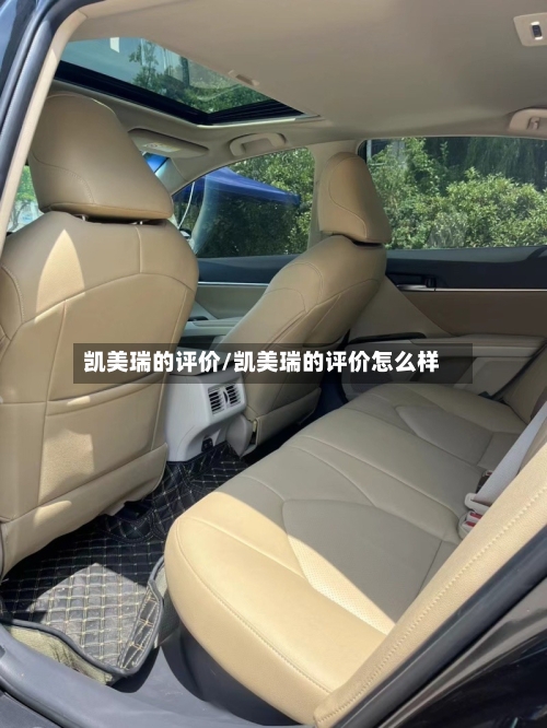 凯美瑞的评价/凯美瑞的评价怎么样-第1张图片