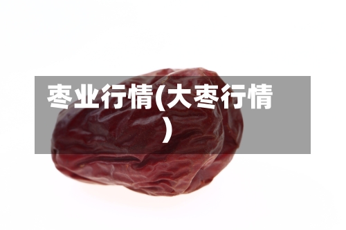 枣业行情(大枣行情)-第1张图片