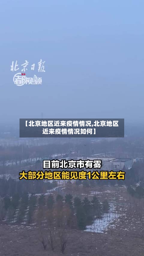 【北京地区近来疫情情况,北京地区近来疫情情况如何】-第1张图片