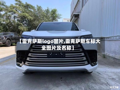 【雷克萨斯logo图片,雷克萨斯车标大全图片及名称】-第1张图片