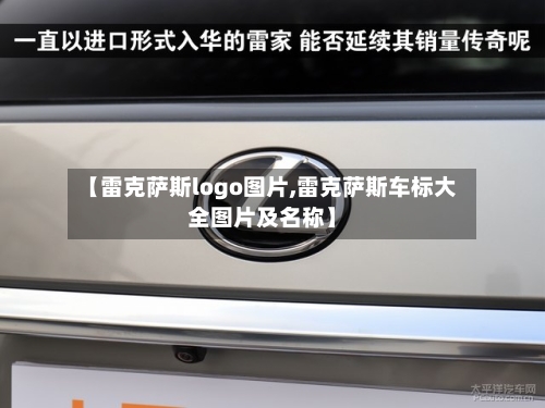 【雷克萨斯logo图片,雷克萨斯车标大全图片及名称】-第2张图片