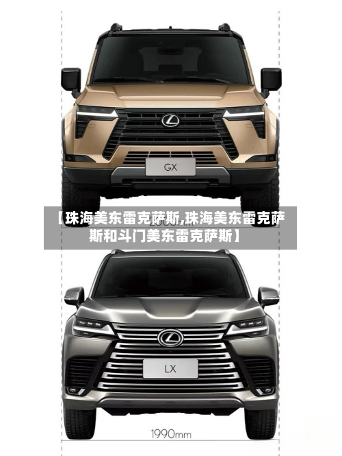 【珠海美东雷克萨斯,珠海美东雷克萨斯和斗门美东雷克萨斯】-第2张图片