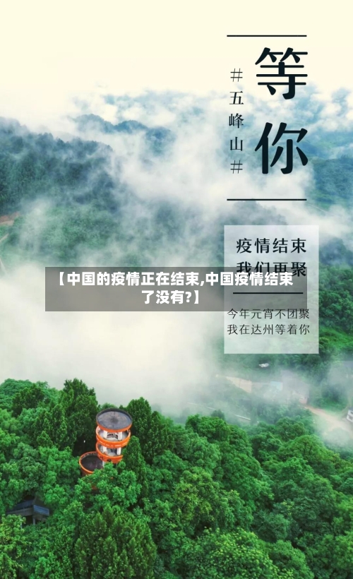 【中国的疫情正在结束,中国疫情结束了没有?】-第1张图片