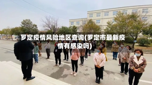 罗定疫情风险地区查询(罗定市最新疫情有感染吗)-第2张图片