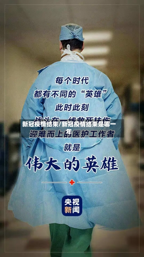 新冠疫情结束/新冠疫情结束是哪一年-第3张图片