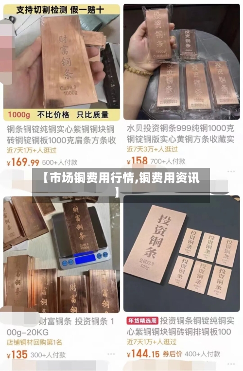 【市场铜费用行情,铜费用资讯】-第2张图片