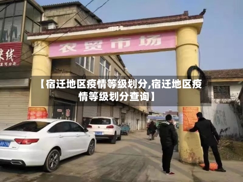 【宿迁地区疫情等级划分,宿迁地区疫情等级划分查询】-第1张图片