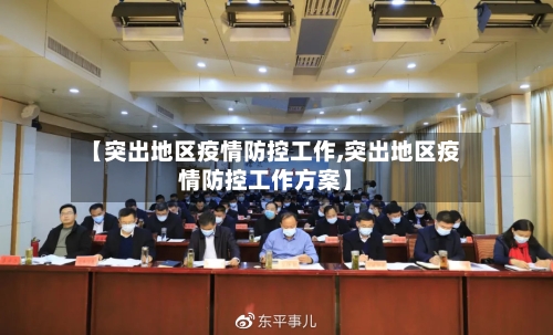 【突出地区疫情防控工作,突出地区疫情防控工作方案】-第1张图片