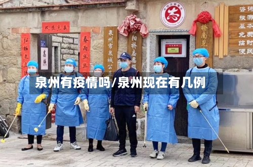 泉州有疫情吗/泉州现在有几例-第1张图片