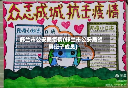 舒兰市公安局疫情(舒兰市公安局领导班子成员)-第2张图片