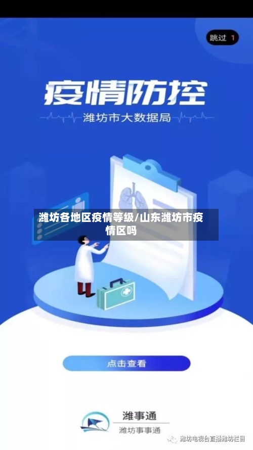 潍坊各地区疫情等级/山东潍坊市疫情区吗-第2张图片