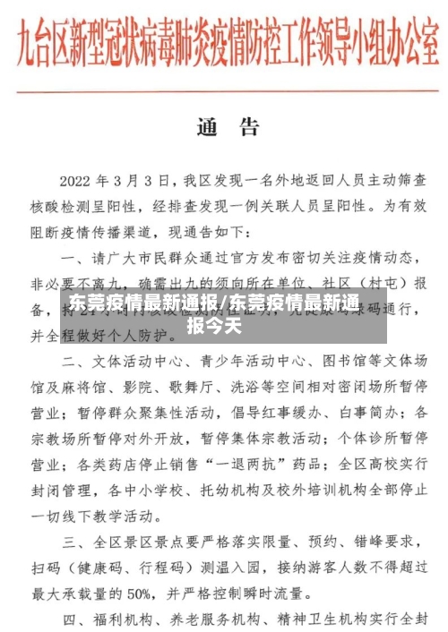 东莞疫情最新通报/东莞疫情最新通报今天-第2张图片