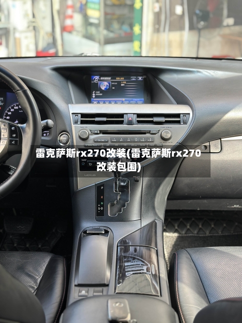 雷克萨斯rx270改装(雷克萨斯rx270改装包围)-第2张图片
