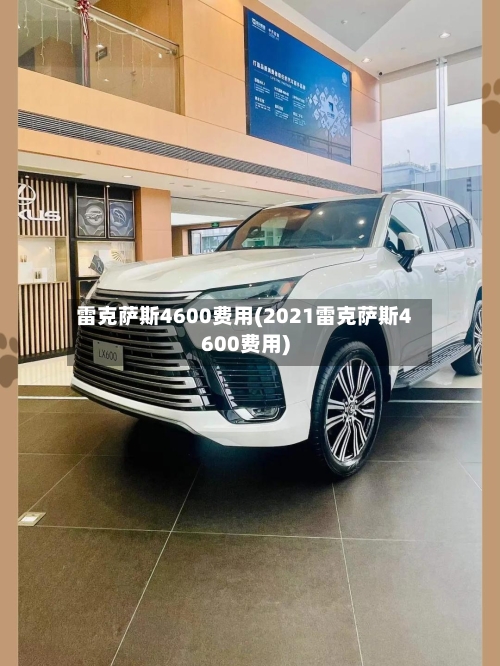 雷克萨斯4600费用(2021雷克萨斯4600费用)-第3张图片