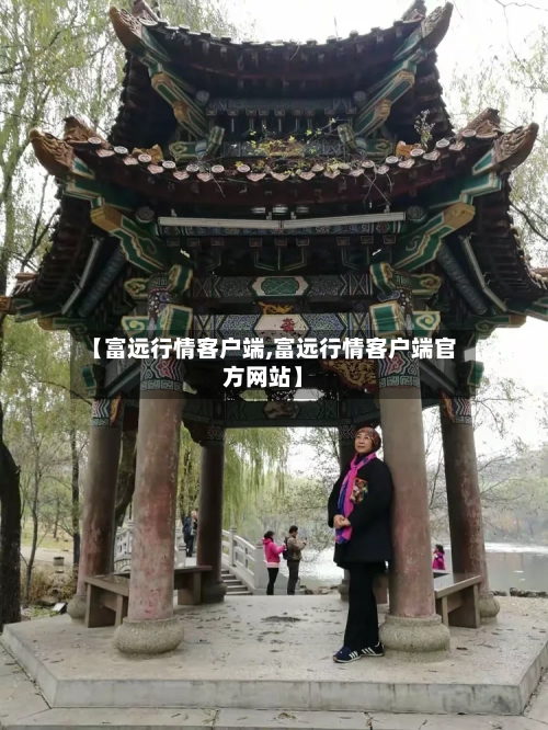 【富远行情客户端,富远行情客户端官方网站】-第1张图片