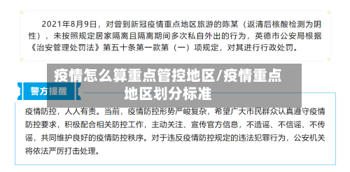 疫情怎么算重点管控地区/疫情重点地区划分标准-第2张图片