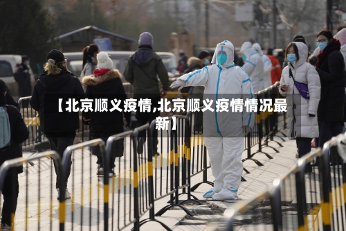 【北京顺义疫情,北京顺义疫情情况最新】-第2张图片