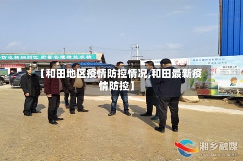 【和田地区疫情防控情况,和田最新疫情防控】-第1张图片