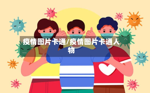 疫情图片卡通/疫情图片卡通人物-第1张图片