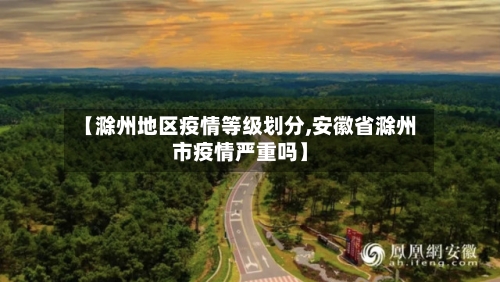 【滁州地区疫情等级划分,安徽省滁州市疫情严重吗】-第1张图片