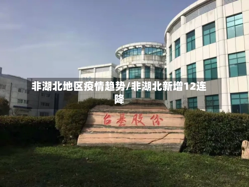 非湖北地区疫情趋势/非湖北新增12连降-第2张图片