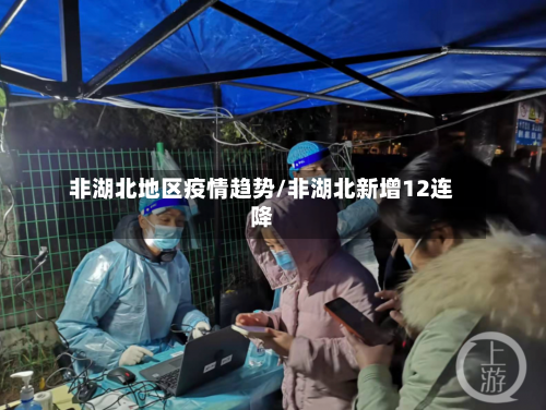 非湖北地区疫情趋势/非湖北新增12连降-第1张图片