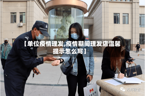 【单位疫情理发,疫情期间理发店温馨提示怎么写】-第1张图片