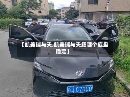 【凯美瑞与天,凯美瑞与天籁哪个底盘稳定】-第3张图片