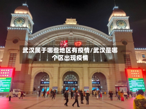 武汉属于哪些地区有疫情/武汉是哪个区出现疫情-第1张图片