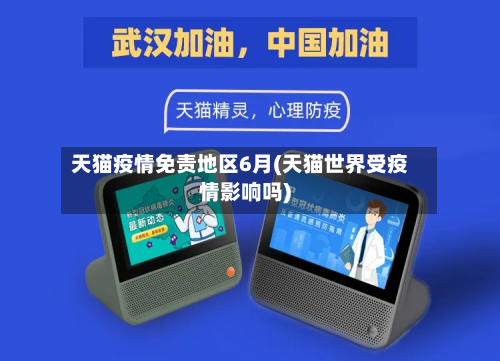 天猫疫情免责地区6月(天猫世界受疫情影响吗)-第1张图片