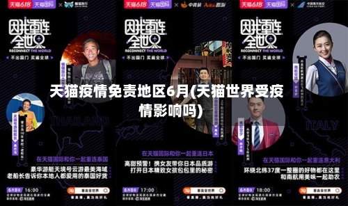 天猫疫情免责地区6月(天猫世界受疫情影响吗)-第3张图片