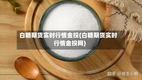 白糖期货实时行情金投(白糖期货实时行情金投网)-第2张图片