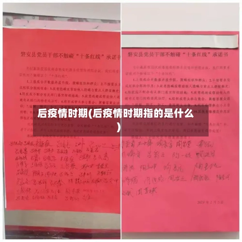 后疫情时期(后疫情时期指的是什么)-第1张图片
