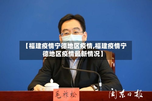 【福建疫情宁德地区疫情,福建疫情宁德地区疫情最新情况】-第2张图片