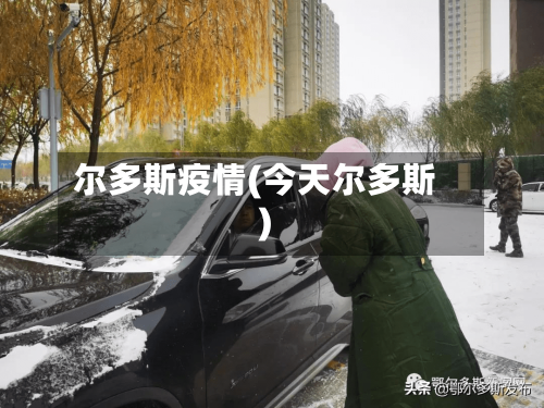 尔多斯疫情(今天尔多斯)-第2张图片