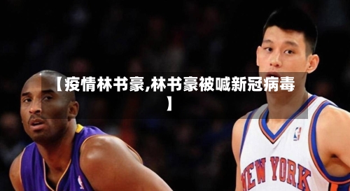 【疫情林书豪,林书豪被喊新冠病毒】-第1张图片