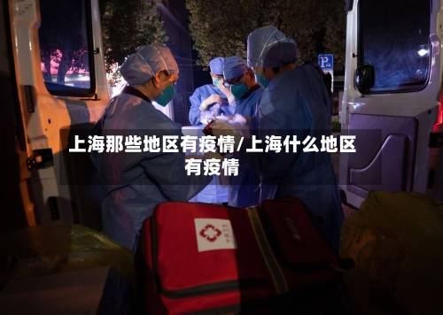上海那些地区有疫情/上海什么地区有疫情-第1张图片