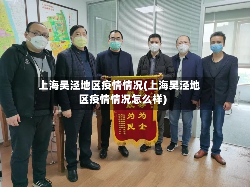 上海吴泾地区疫情情况(上海吴泾地区疫情情况怎么样)-第2张图片