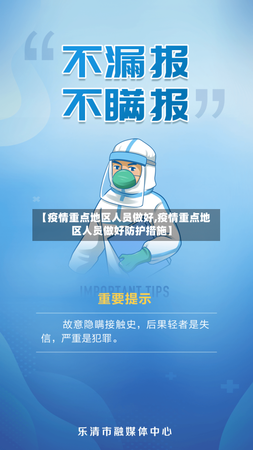 【疫情重点地区人员做好,疫情重点地区人员做好防护措施】-第1张图片