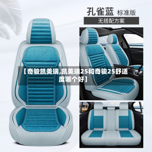 【奇骏凯美瑞,凯美瑞25和奇骏25舒适度哪个好】-第2张图片