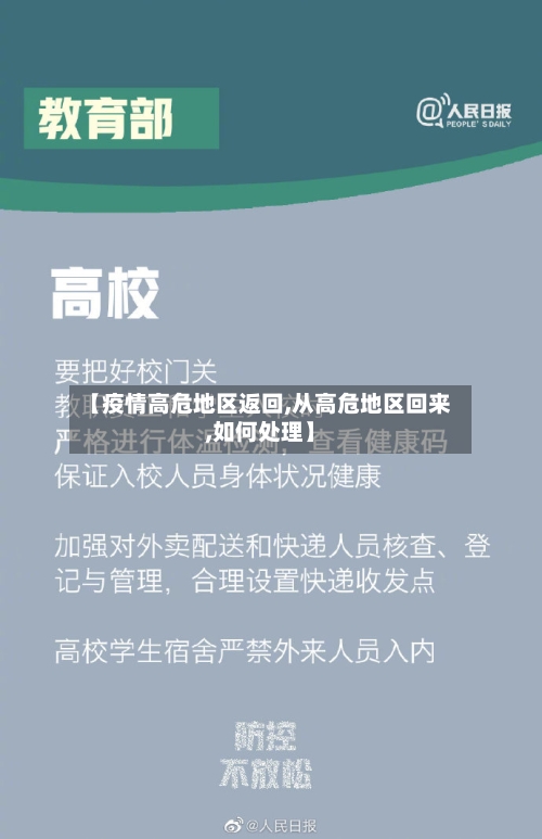 【疫情高危地区返回,从高危地区回来,如何处理】-第1张图片