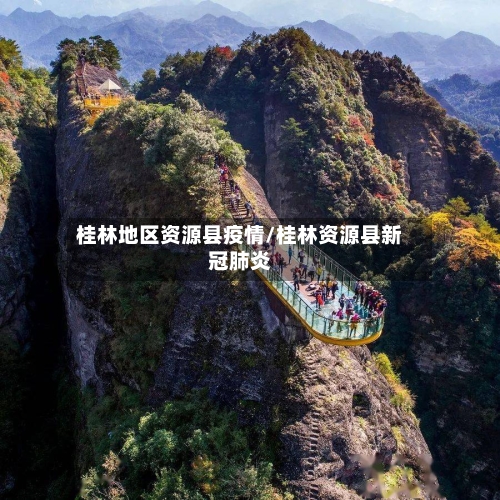 桂林地区资源县疫情/桂林资源县新冠肺炎-第2张图片