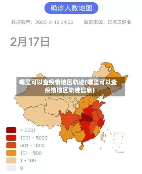 哪里可以查疫情地区轨迹(哪里可以查疫情地区轨迹信息)-第2张图片