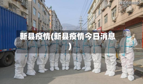 新县疫情(新县疫情今日消息)-第2张图片