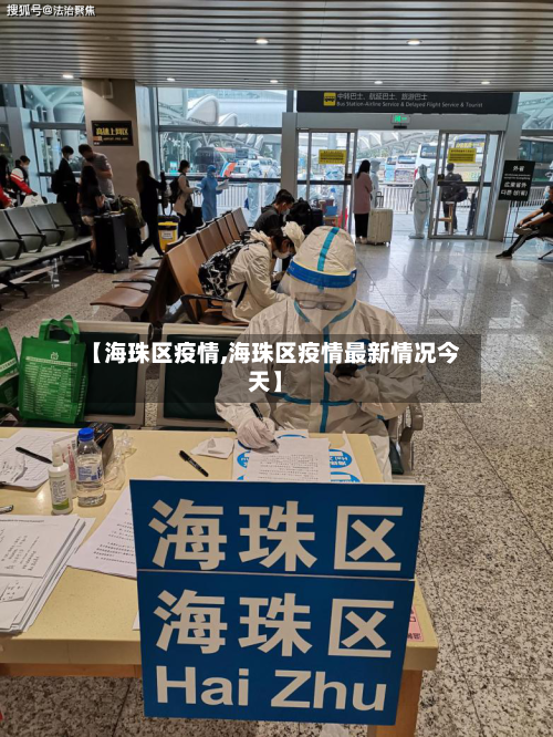 【海珠区疫情,海珠区疫情最新情况今天】-第1张图片