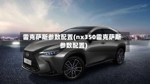 雷克萨斯参数配置(nx350雷克萨斯参数配置)-第1张图片