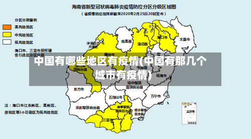 中国有哪些地区有疫情(中国有那几个城市有疫情)-第2张图片