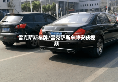 雷克萨斯车牌/雷克萨斯车牌安装视频-第1张图片