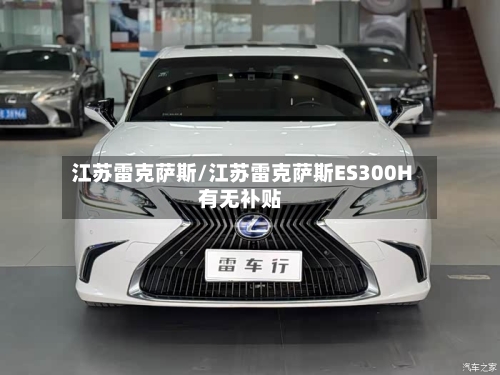 江苏雷克萨斯/江苏雷克萨斯ES300H有无补贴-第1张图片